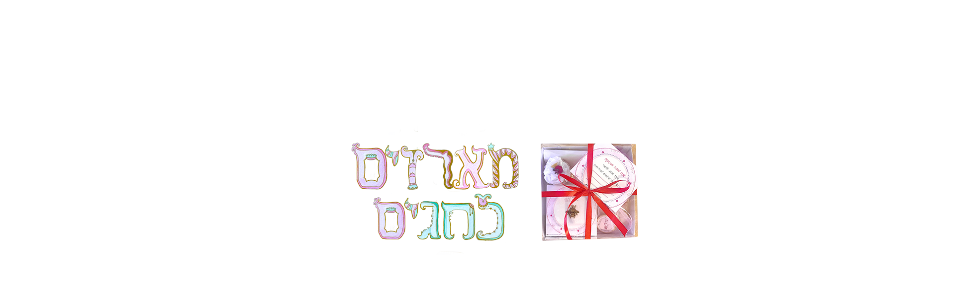 מארזים לחגים